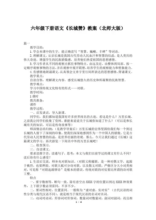 六年级下册语文《长城赞》教案(北师大版)