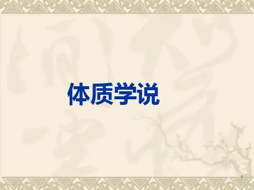 中医基础理论体质学说ppt课件