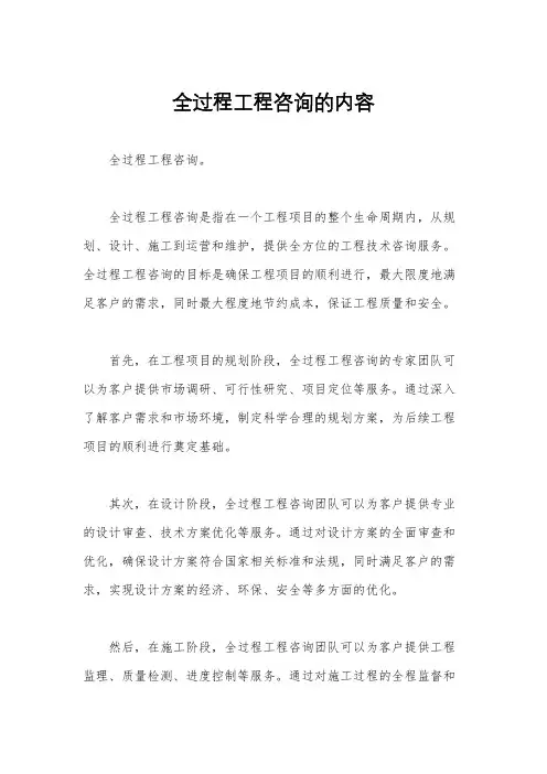 全过程工程咨询的内容