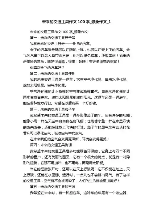 未来的交通工具作文100字_想象作文_1