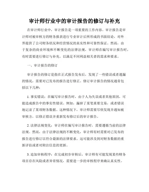 审计师行业中的审计报告的修订与补充