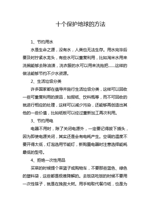 十个保护地球的方法