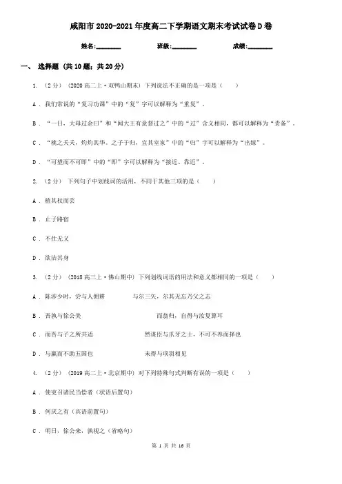 咸阳市2020-2021年度高二下学期语文期末考试试卷D卷