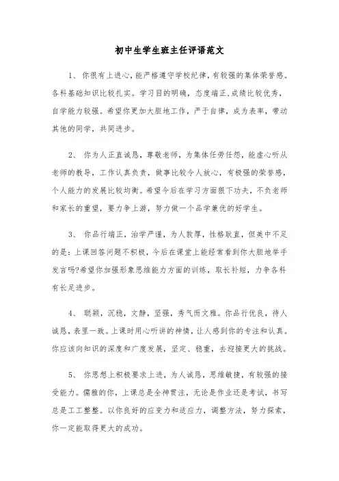 初中生学生班主任评语范文（三篇）