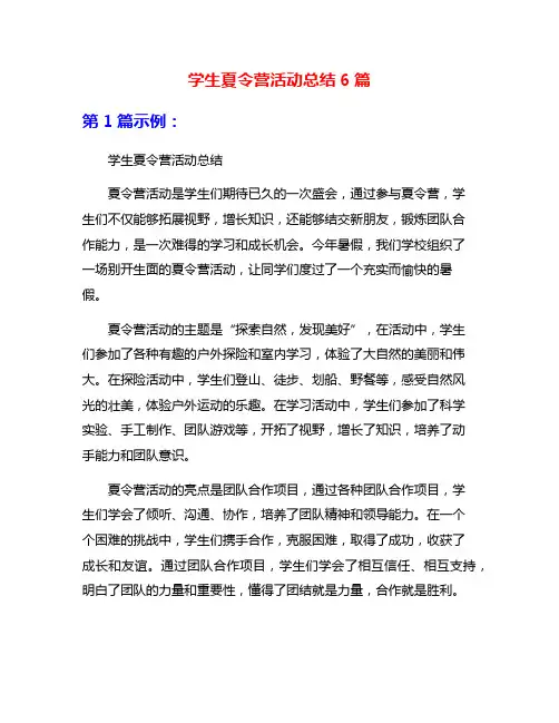 学生夏令营活动总结6篇
