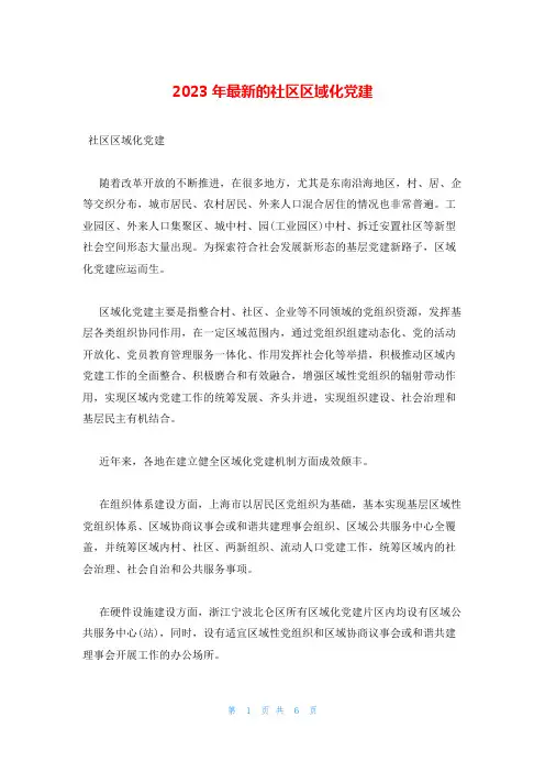 2023年最新的社区区域化党建