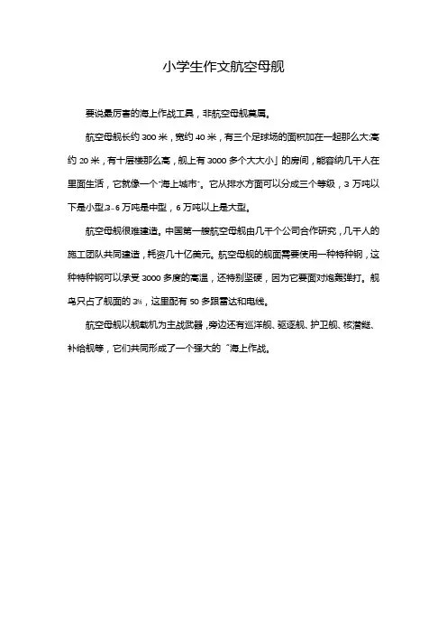 小学生作文航空母舰