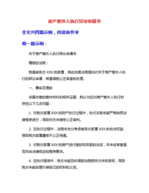 房产案外人执行异议申请书