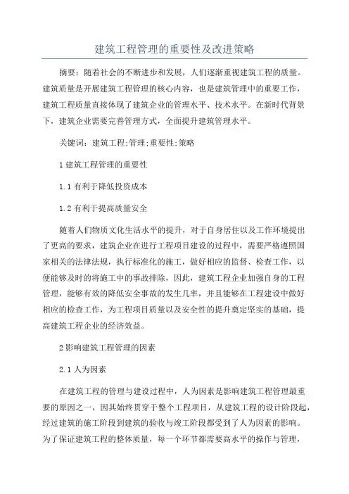 建筑工程管理的重要性及改进策略
