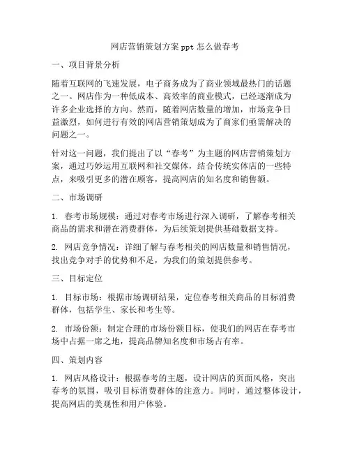 网店营销策划方案ppt怎么做春考
