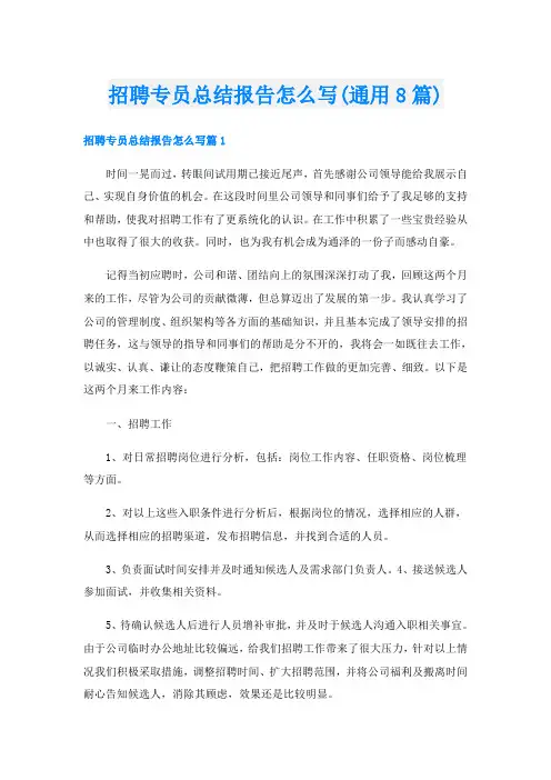 招聘专员总结报告怎么写(通用8篇)