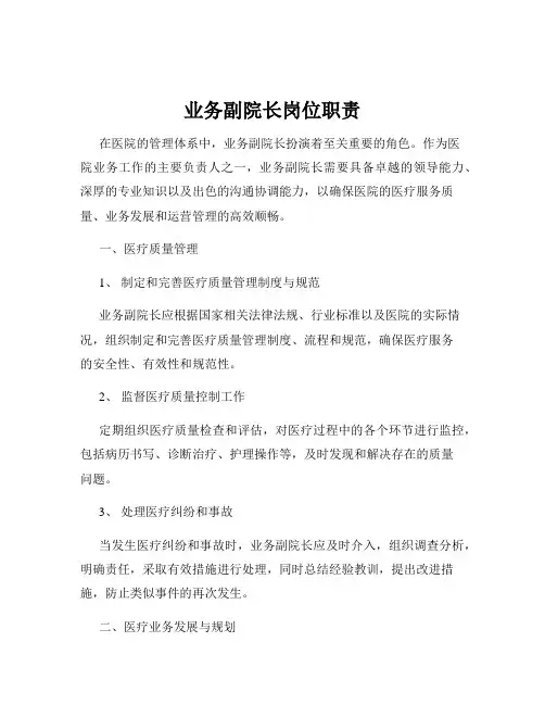 业务副院长岗位职责