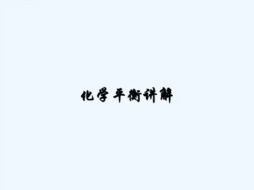 化学平衡讲解-PPT