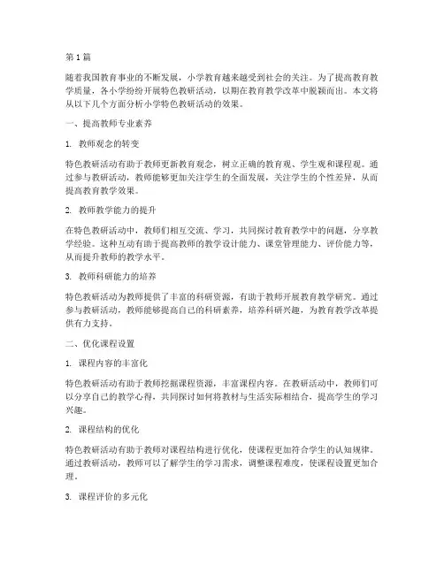 小学特色教研活动效果(3篇)