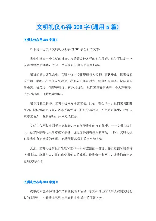 文明礼仪心得300字(通用5篇)