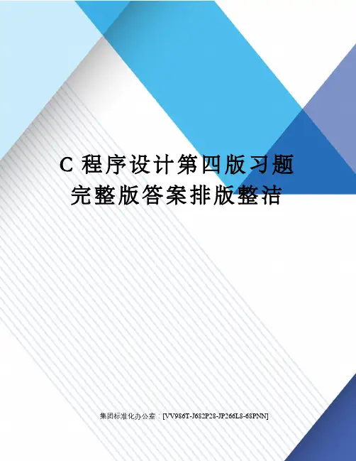 C程序设计第四版习题完整版答案排版整洁