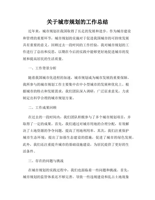 关于城市规划的工作总结