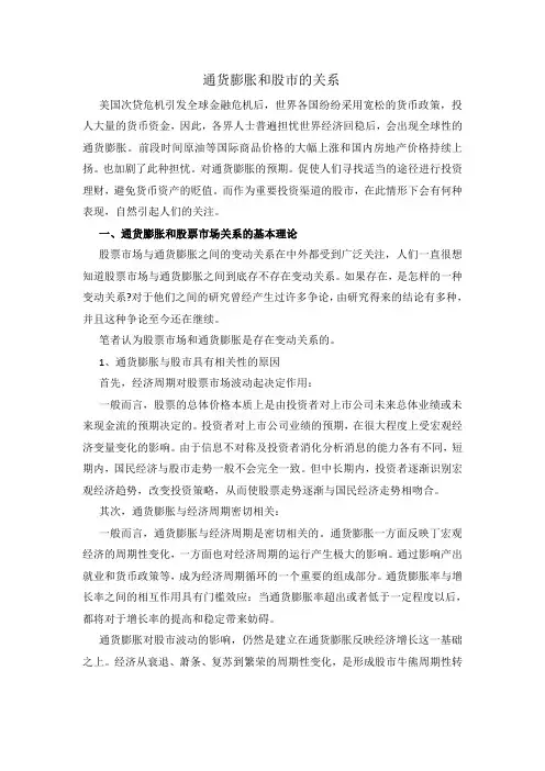 通货膨胀与股票市场的关系综述