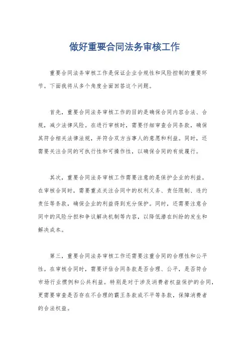 做好重要合同法务审核工作