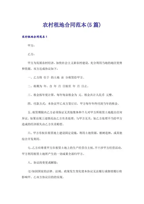 农村租地合同范本(5篇)