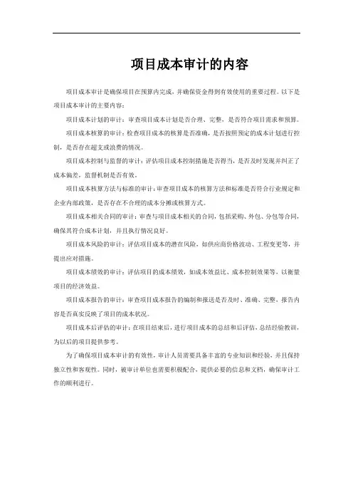 项目成本审计的内容