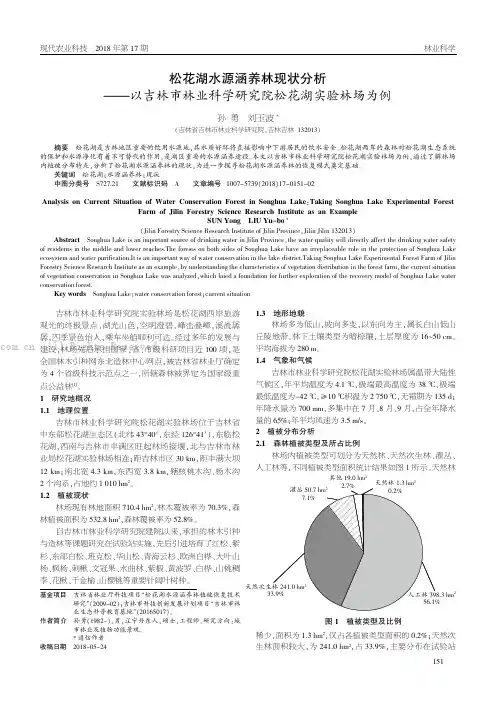 松花湖水源涵养林现状分析要要以吉林市林业科学研究院松花湖实验林场为例