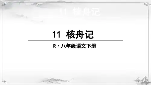 部编人教版初中八年级语文下册《核舟记》课件