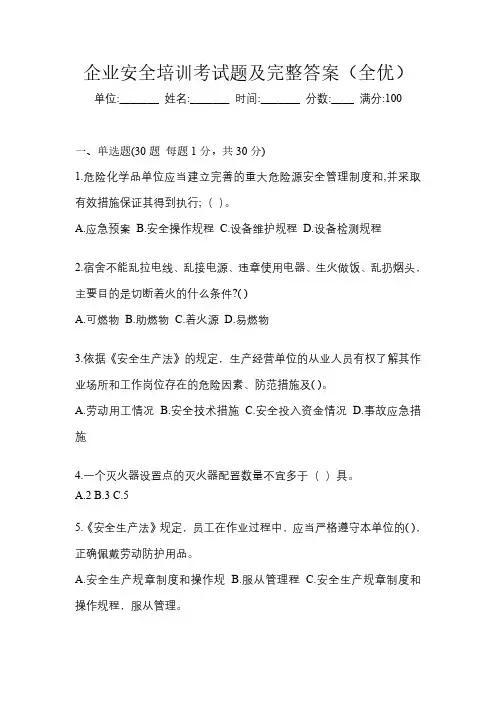 企业安全培训考试题及完整答案(全优)