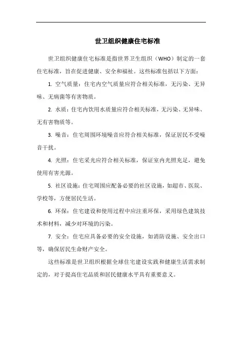 世卫组织健康住宅标准