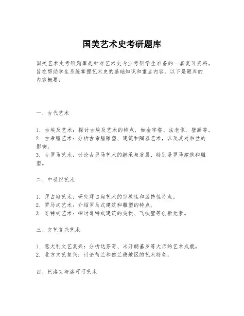 国美艺术史考研题库