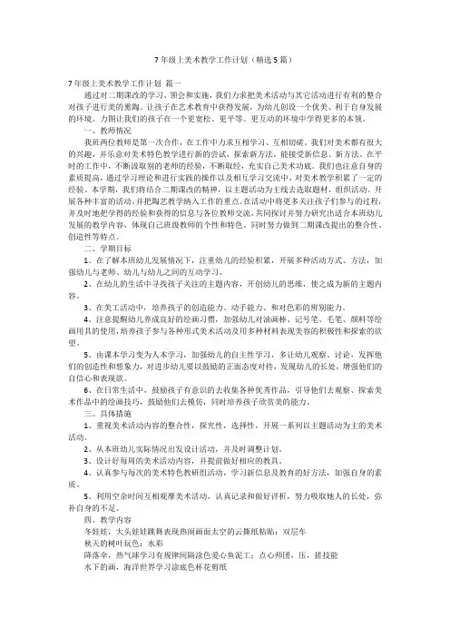 7年级上美术教学工作计划(精选5篇)