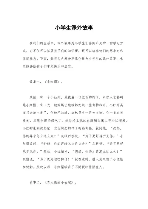 小学生课外故事