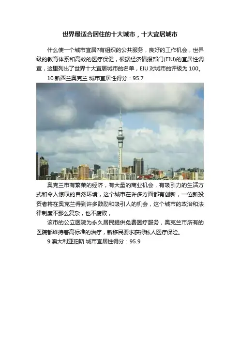 世界最适合居住的十大城市，十大宜居城市