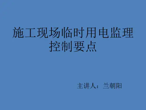 施工现场临时用电监理控制要点