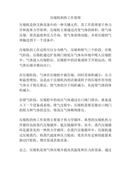 压缩机制热工作原理