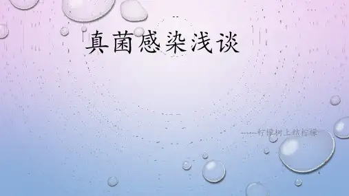 真菌感染PPT课件