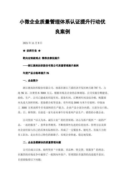 小微企业质量管理体系认证提升行动优良案例