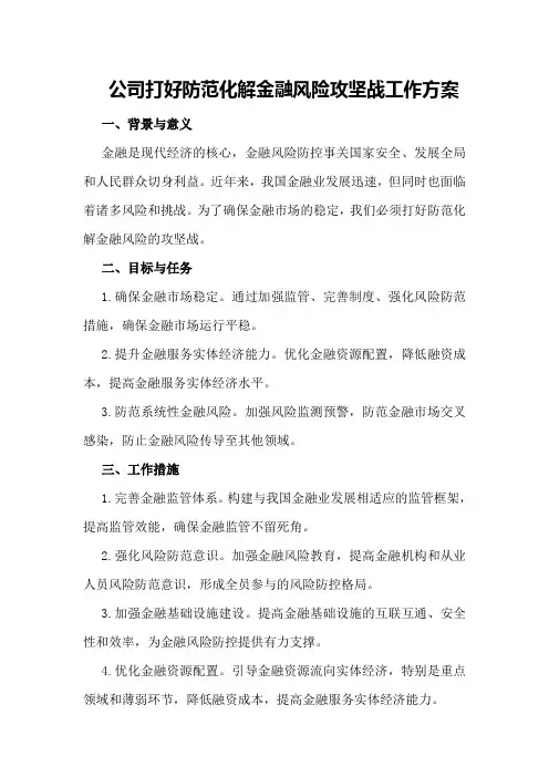 公司“打好防范化解金融风险攻坚战”工作方案