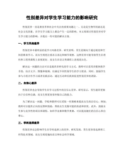 性别差异对学生学习能力的影响研究