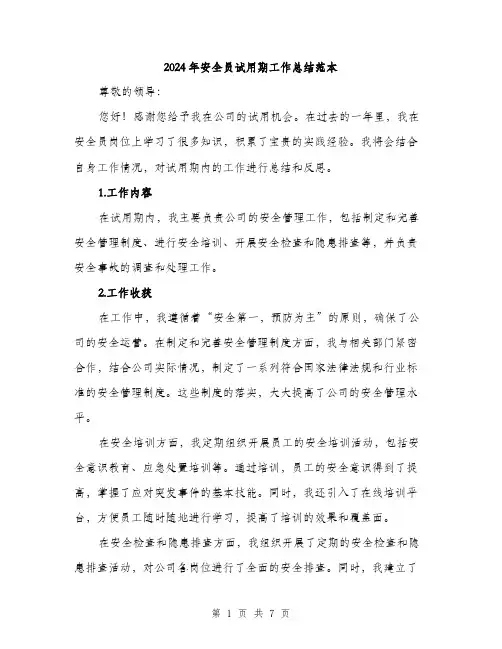 2024年安全员试用期工作总结范本(3篇)