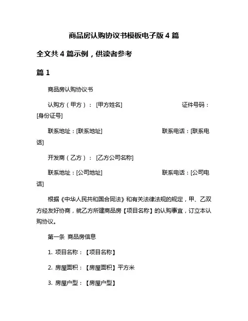 商品房认购协议书模板电子版4篇
