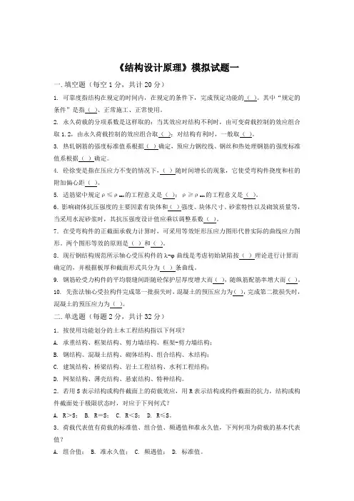 四川大学-结构设计原理-期末考试-复习资料3套题