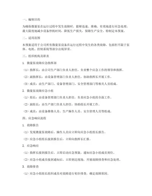 微量泵故障应急预案