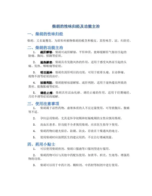 柴胡的性味归经及功能主治