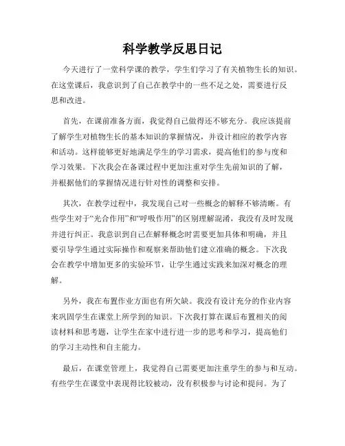 科学教学反思日记
