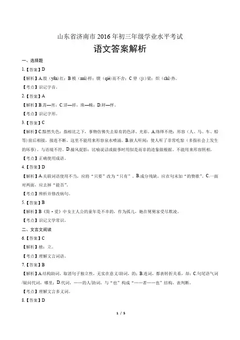 2016年山东省济南市中考语文试卷-答案