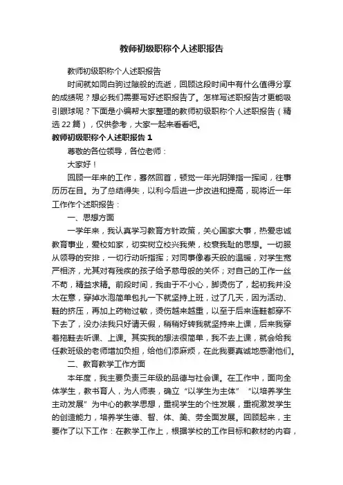 教师初级职称个人述职报告（精选22篇）