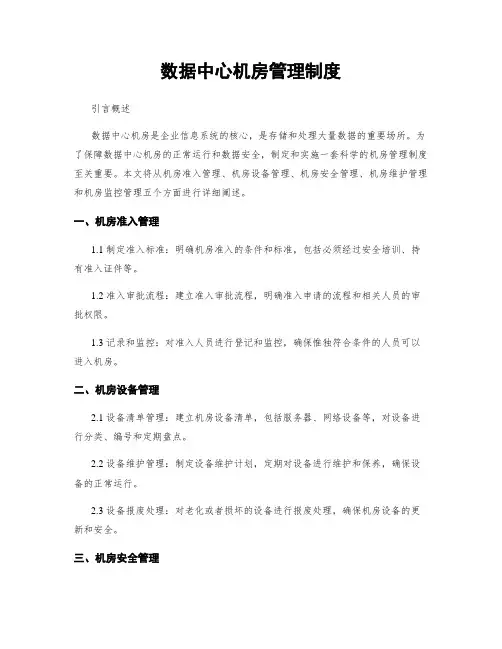 数据中心机房管理制度