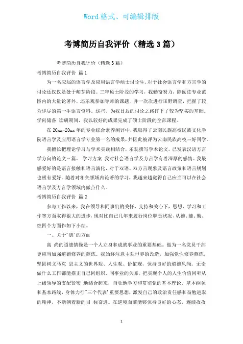 考博简历自我评价(汇编3篇)