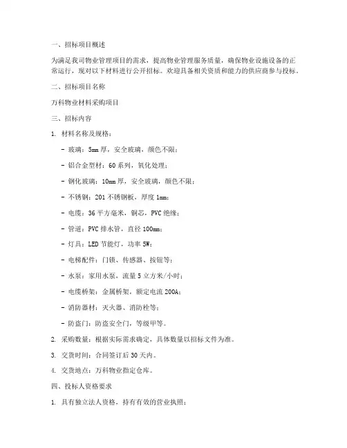 万科物业材料采购招标